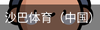 沙巴体育，沙巴体育官网，沙巴体育入口